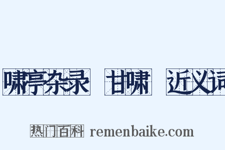 啸亭杂录·甘啸嵒近义词是什么意思的图片